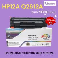 ราคา ตลับหมึกเทียบเท่า HP Q2612A / 2612A / 12A / สีดำ / 2,000 แผ่น / 1 ตลับ / FOR HP 1010 1018 1020 1022 3015 3020 3030 (28508859679)