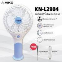 ราคา พัดลมพกพาแบบชาร์จไฟ AIKO : Model KN-2904 (3727458287)