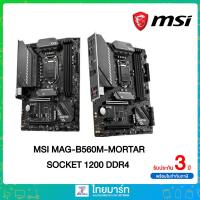 ราคา MSI MAINBOARD (เมนบอร์ด) MSI MAG-B560M-MORTAR / Intel®B560 Chipset/Warranty 3 Year By MSI & (22075896687)