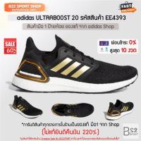 ราคา adidas UltraBOOST 20 รหัสสินค้า EE4393 (สินค้ามือ 1 ของแท้จาก adidas shop ไม่แท้ทางร้านยินดีคืนเงิน 220%) (9406641747)