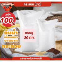 ราคา แพ็ค100ใบ กระสอบขาว บรรจุ 30กก. หนา56g. เนื้อหนาแบบสาน พลาสติกPP กระสอบใส่ของ ถุงปุ๋ย กระสอบสาร ถุง (41761158905)