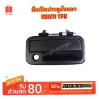 ราคา มือเปิดประตูอันนอกหน้า ISUZU/อีซูซุ TFR (มังกร) ปี 1990-1997 สีดำ มี RH/ขวา LH/ซ้าย By เฮงยนต์ วรจักร (12340209773)