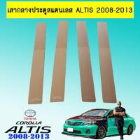 ราคา เสากลางประตูสแตนเลส Toyota Altis 2008-2013 (6833316852)