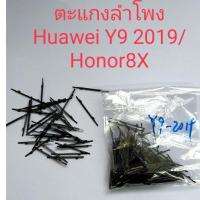 ราคา ตะแกงลำโพง สำหรับ y9 2019/honor8x (ชุด1 มี10ชื่น) (19371398791)
