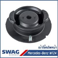 ราคา BENZ เบ้าโช๊คอัพหน้า, ยางรองเบ้าโช๊ค Mercedes-Benz W124 C124 S124 A124 เมอร์เซเดส-เบนซ์ 1243201444, 124320144464 SWAG (11654022009)
