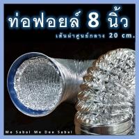 ราคา ท่อลมฟอยล์ 8 นิ้ว บาว 3 เมตร 5 เมตร ท่อลมระบายอากาศ ท่อดุดควัน อะไหล่เครื่องดุดควัน อะไหล่เสริมท่อระบายอากาศ ท่อไอเสีย (4763871538)