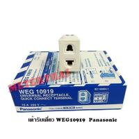 ราคา Panasonic ปลั๊กฝังเดี่ยว WEG10919 พานาโซนิค (2315843100)