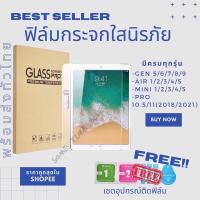ราคา ฟิล์มกระจกนิรภัย iPadGen5/6/7/8/9/10 Air1/2/3/4/5/6 Mini1/2/3/4/5 Pro 9.7/10.5/11 ฟิล์ม iPad gen11/10 air6/7 เคส iPad (48159224887)