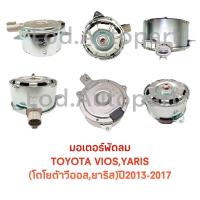 ราคา มอเตอร์พัดลมTOYOTA VIOS, YARIS (โตโยต้าวีออส,ยาริส)ปี2013-2017 (14251528829)