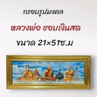 ราคา ภาพมงคลหลวงพ่อชอบ เงิน สด ขนาดใหญ่กว้าง 21 cm ยาว 51cmพร้อมกรอบไม้โพลีสีทอง กรอบรูปหลวงพ่อ ชอบ เงิน สด (9673753879)