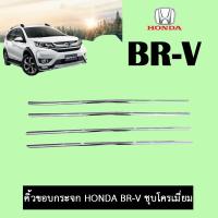 ราคา คิ้วขอบกระจก Honda BRV BR-V ชุบโครเมี่ยม (5516661724)
