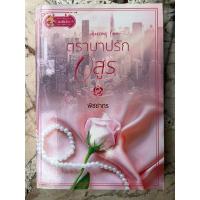 ราคา ตราบาปรักอสูร หนังสือมือสองมีรอยเปื้อน (26008840856)