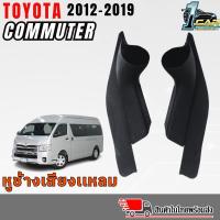 ราคา หูช้างรถตู้ TOYOTA COMMUTER 2012-2019 ช่องใส่เสียงแหลม ทวิตเตอร์ โตโยต้า คอมมูเตอร์ ติดรถยนต์ ลำโพงเครื่องเสียงติดรถยนต์ (9459684236)