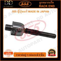 ราคา 555 ลูกหมากแร็ค HONDA ACCORD G8 /08-12 (CU,CW) *ขายน้อย* แกน 18มิล (แพ๊กคู่ 2ตัว)(SRH050) (17885443792)