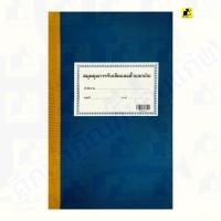 ราคา สมุดคุมการรับเช็คและตั๋วแลกเงิน (131016) (28574978946)