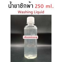 ราคา น้ำยาซักผ้าพร้อมใช้ 250ml. กลิ่นเอสเซ้นชมพู (Washing Liquid) (22979034643)