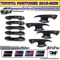 ราคา ครอบมือจับประตู เบ้ารองมือจับประตู TOYOTA FORTUNER 2015-2025 สีดำด้าน ครอบมือเปิดประตู ฟอร์จูนเนอร์ (45907278150)