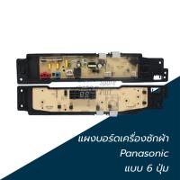 ราคา แผงบอร์ดเครื่องซักผ้า Panasonic แบบ 6 ปุ่ม ใช้ในรุ่น NA-F100B3 NA-F100B3HRC NA-F100G3 NA-F100B4 NA-F100B5 NA-F80B5HRC NA (40516406930)