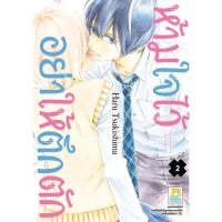ราคา บงกช bongkoch หนังสือการ์ตูนเรื่อง ห้ามใจไว้อย่าให้ตึกตัก เล่ม 2 (8956902819)