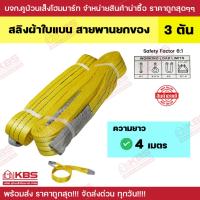 ราคา สายพานยกของ 3 ตัน (เซฟตี้ 6:1) ความยาว 4 เมตร สลิงผ้าใบแบน สลิงโพลีเอสเตอร์ พร้อมส่ง ราคาถูกสุด!!! (23554929095)