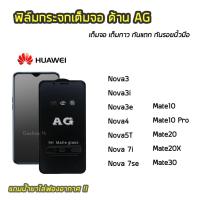 ราคา ฟิล์มกระจกเต็มจอ แบบด้าน AG ของรุ่น Huawei Nova3 Nova3i Nova4 Nova5T Nova7i Nova7se Mate20 Mate20X ฟิล์มเต็มจอเต็มกาว (7024485435)
