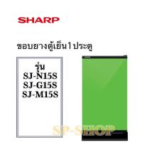 ราคา ขอบยางตู้เย็น 1 ประตู SHARP รุ่น SJ-M15S SJ-N15S SJ-G15S (4993228218)