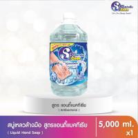 ราคา สบู่เหลวล้างมือ ขนาด 5000 มล. สูตร แอนตี้แบคทีเรีย (3529774270)