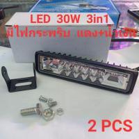 ราคา LED 30W 12V-24V 3in1 มีไฟไซเรนกระพริบ เเดง+น้ำเงิน LED Light Bar ไฟสปอตไลท์ ติดรถมอเตอร์ไซค์ รถยนต์ (3625481420)