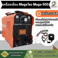 ราคา เครื่องเชื่อมไฟฟ้า MegaTec แมคเทค Mega-500 Inverter MMA 105A ใช้งานลวดเชื่อม 2.6-3.2 มม. ทนทาน กะทัดรัด ตู้เชื่อม เครื่อ (48704188549)