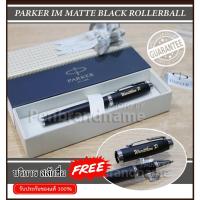 ราคา Parker IM Essential Matte Black CT Rollerball ปากกาหมึกซึม สลักชื่อฟรี (9046535964)