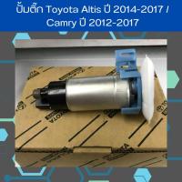 ราคา ปั๊มติ๊ก TOYOTA ALTIS 2014 / 2015 / 2016 / 2017 / 2018 ปั๊มติ๊ก / ปั๊มน้ำมันเชื้อเพลิง (22755006627)