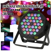 ราคา ไฟดิสโก้ ไฟปาร์ตี้ Disco light ไฟพาร์ LED PAR LED 36 ไฟเทค ไฟหลากสี ไฟงานเลี้ยง รุ่น 36LED (27515571691)
