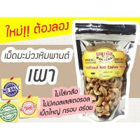 ราคา เม็ดมะม่วงหิมพานต์เผา คัดเกรด A คัดพิเศษ มานะชัย ของฝากจากระนอง เม็ดมะม่วง Manachai Cashew Nut Salted 150g (2061299319)