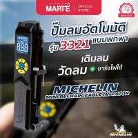 ราคา MICHELIN ปั๊มลมอัตโนมัติแบบพกพา มิชลิน เติมลม วัดลม ที่สูบลม รุ่นชาร์ตไฟ (22060692279)
