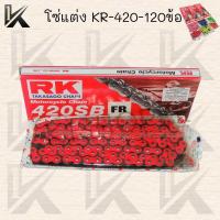 ราคา โซ่แต่ง KR-420-120ข้อ มีสีให้เลือก6สี สินค้าคุณภาพดี สินค้ามาใหม่ สินค้าส่งตรงจากโรงงาน สินค้าพร้อมส่ง!!!!!! (17741499530)