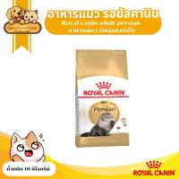 ราคา Royal canin adult persian อาหารแมว พันธุ์เปอร์เซีย 10 kg. (21311881164)