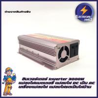 ราคา อินเวอร์เตอร์ Inverter 3000W แปลงไฟแบตเตอรี่ แปลงไฟ DC เป็น AC ตัวแปลงไฟ หม้อแปลงไฟ เครื่องแปลงไฟ แปลงไฟรถเป็นไฟบ้าน (9074831049)