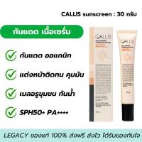 ราคา Callis กันแดด Primer หน้าฉ่ำวาว : SUNSCREEN SPF50+ PA++++ (28409072718)