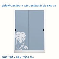 ราคา ตู้เสื้อผ้าบานเลื่อน 4 ฟุต บานเลื่อนทึบ รุ่น SXS-18/BA /KIO (โปรดสอบถามค่าบริการก่อนนะคะ) (22050475721)