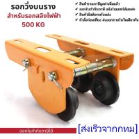 ราคา รอกวิ่งบนราง สำหรับรอกสลิงไฟฟ้า รุ่น 500 กก. (ไม่รวมรอกสลิงไฟฟ้า) (29919997729)