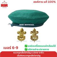 ราคา หมวกลูกเสือวิสามัญ หมวกไบเล่ย์ หมวกเบเร่ต์ สีเขียว เข็มสัญลักษณ์ ลูกเสือวิสามัญ ม.ปลาย อาชีวศึกษา อุดมศึกษา (10928295497)
