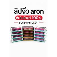 ราคา ลิปจิ๋วอารอนAron lip(ยกเซ็ต16แท่ง)Ar lip Colorติดทนปลอดภัย พกพาสะดวก มีให้เลือก3แพคเกจสินค้าแท้ สั่งตรงจากบริษัท (45506798322)