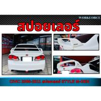 ราคา สปอยเลอร์ CIVIC 2006 2007 2008 2009 2010 2011 สปอยเลอร์ ทรง M-GEN Material PP. คุณภาพสูงงานนำเข้า (44324075439)