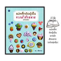 ราคา หนังสือ แม่เหล็กติดตู้เย็นจากผ้าสักหลาด (ฉบับสุดคุ้ม) : งานประดิษฐ์ งานฝีมือ งานอดิเรก การประดิษฐ์ด้วยเศษวัสดุ (20382091657)