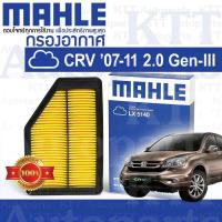 ราคา กรองอากาศ CR-V 2.0 2007 - 2011 Honda R20A GEN3 RE 17220-RZP-Y00 [ MAHLE LX5140 ] ฮอนด้า ซีอาร์วี CRV (3339404404)