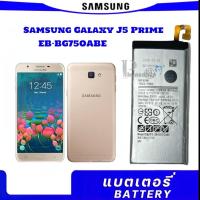 ราคา แบตเตอรี่ แท้ Samsung Galaxy J5 Prime EB-BG570ABE 2600mAh. (28352566667)