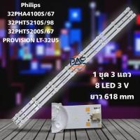 ราคา #ฟิลิปส์ Philips/โปรวิชั่น Provisionหลอดเเบล็คไลท์ Backlight Philips รุ่น 32PHA4100S/67 32PHT5200S/67, PROVISION LT-32U5 (27243231023)