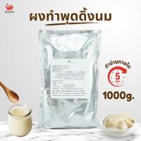 ราคา Mixxionfoods ผงทำพุดดิ้งนม 1kg. นำเข้าจากไต้หวัน ผงทำเต้าฮวย แป้งเต้าฮวย นมสด Milk Pudding Powder (8076966305)