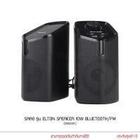 ราคา SAAG รุ่น ELTON EM202F SPEAKER 10W BLUETOOTH/FM ลำโพง ลำโพงบลูทูธ ลำโพงคอมพิวเตอร์ ลำโพงตั้งโต๊ะ (21969766551)