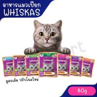 ราคา Whiskas pouch อาหารแมวเปียก วิสกัส เพ้าช์ ขนาด 85g (5968130218)